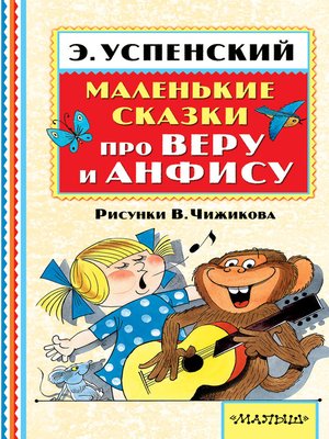 cover image of Маленькие сказки про Веру и Анфису (сборник)